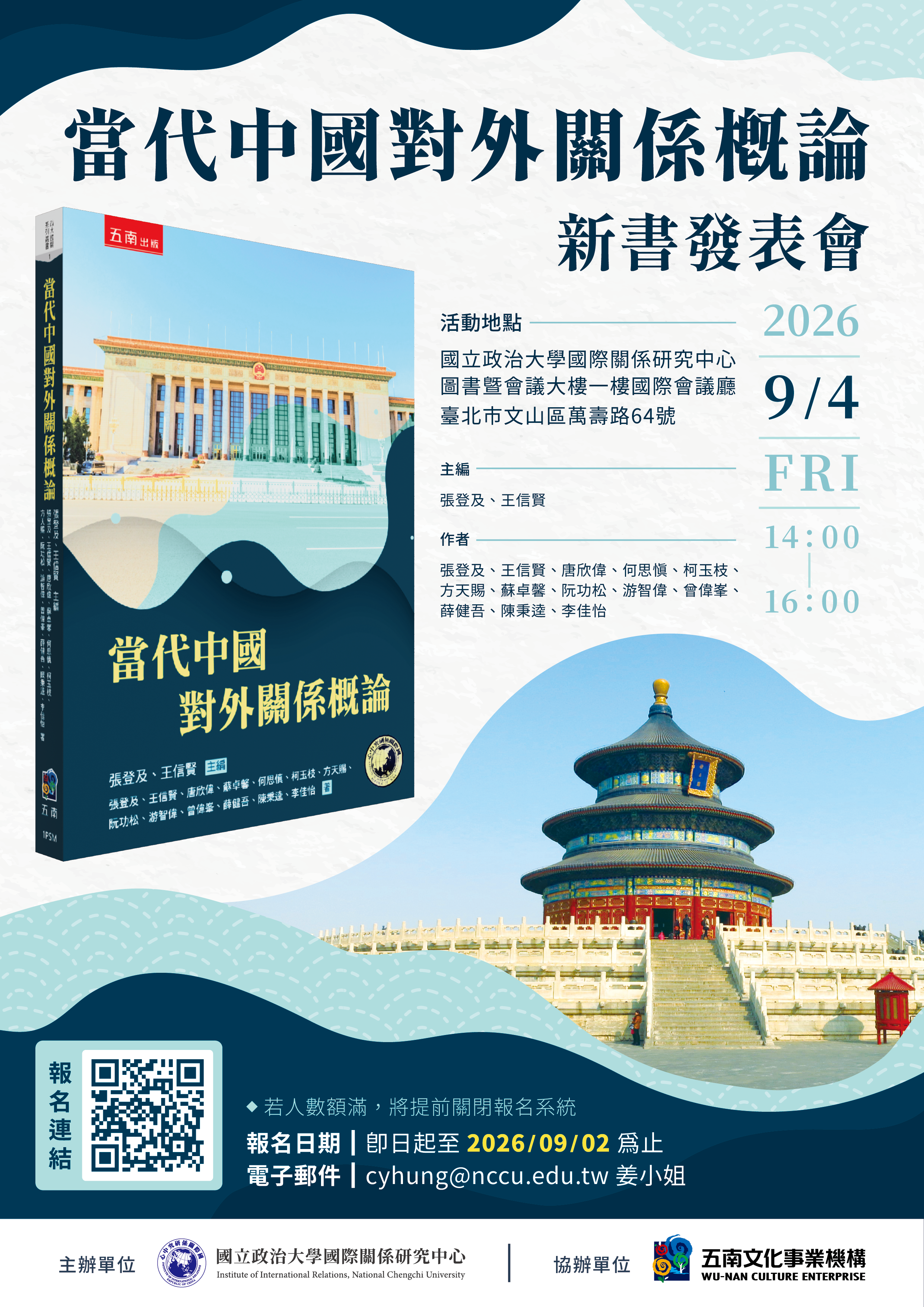 《當代中國對外關係概論》新書發表會
